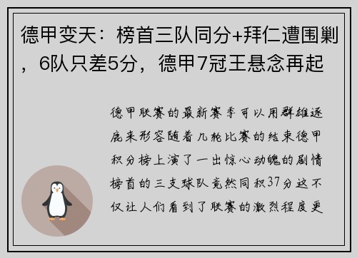 德甲变天：榜首三队同分+拜仁遭围剿，6队只差5分，德甲7冠王悬念再起