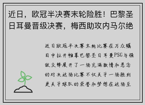 近日，欧冠半决赛末轮险胜！巴黎圣日耳曼晋级决赛，梅西助攻内马尔绝杀！