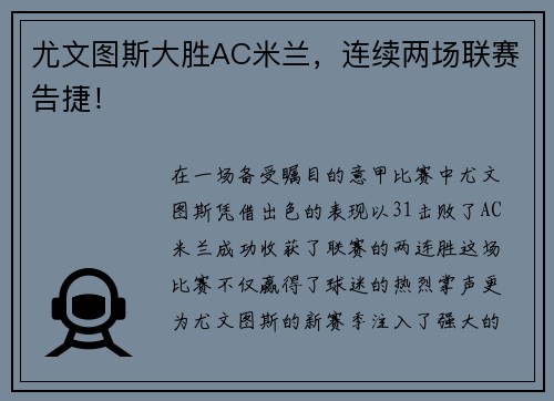 尤文图斯大胜AC米兰，连续两场联赛告捷！