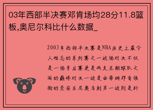 03年西部半决赛邓肯场均28分11.8篮板,奥尼尔科比什么数据_