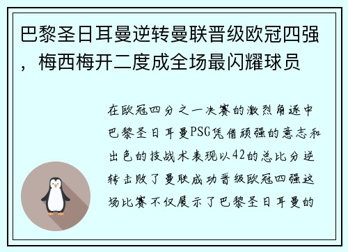 巴黎圣日耳曼逆转曼联晋级欧冠四强，梅西梅开二度成全场最闪耀球员