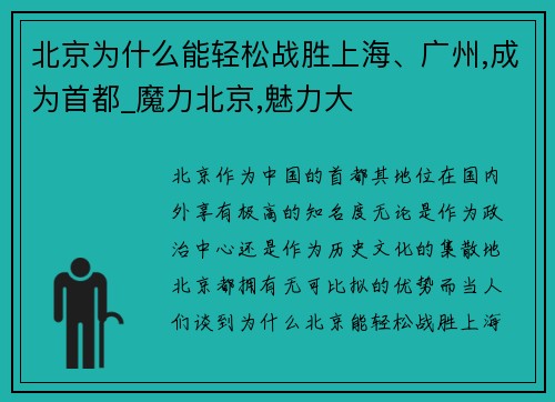 北京为什么能轻松战胜上海、广州,成为首都_魔力北京,魅力大