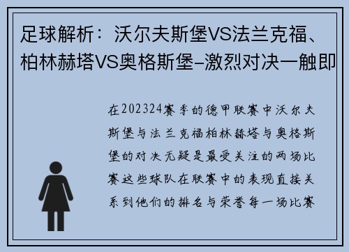 足球解析：沃尔夫斯堡VS法兰克福、柏林赫塔VS奥格斯堡-激烈对决一触即发