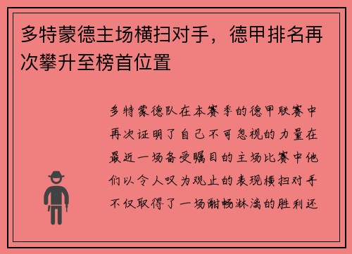 多特蒙德主场横扫对手，德甲排名再次攀升至榜首位置