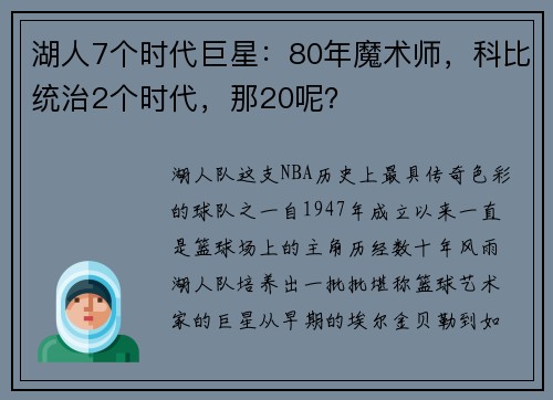 湖人7个时代巨星：80年魔术师，科比统治2个时代，那20呢？