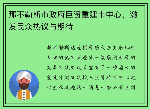 那不勒斯市政府巨资重建市中心，激发民众热议与期待