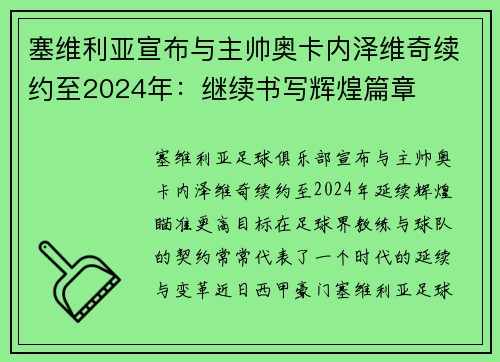 塞维利亚宣布与主帅奥卡内泽维奇续约至2024年：继续书写辉煌篇章