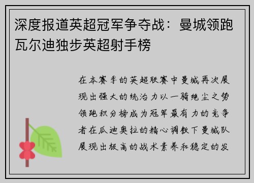 深度报道英超冠军争夺战：曼城领跑瓦尔迪独步英超射手榜