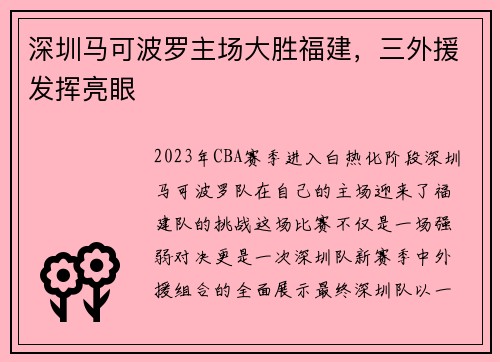 深圳马可波罗主场大胜福建，三外援发挥亮眼