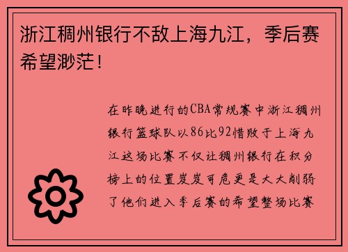 浙江稠州银行不敌上海九江，季后赛希望渺茫！