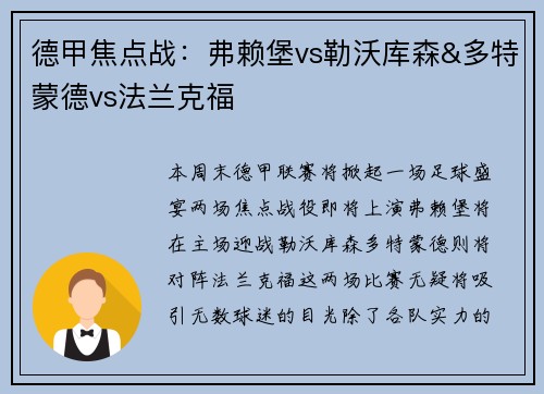 德甲焦点战：弗赖堡vs勒沃库森&多特蒙德vs法兰克福