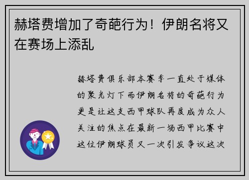 赫塔费增加了奇葩行为！伊朗名将又在赛场上添乱