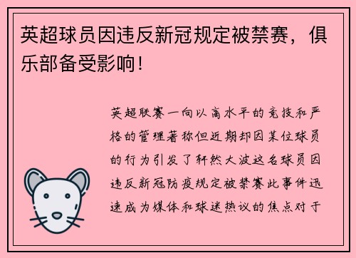 英超球员因违反新冠规定被禁赛，俱乐部备受影响！