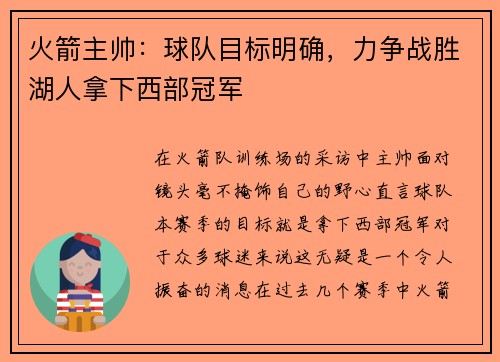 火箭主帅：球队目标明确，力争战胜湖人拿下西部冠军