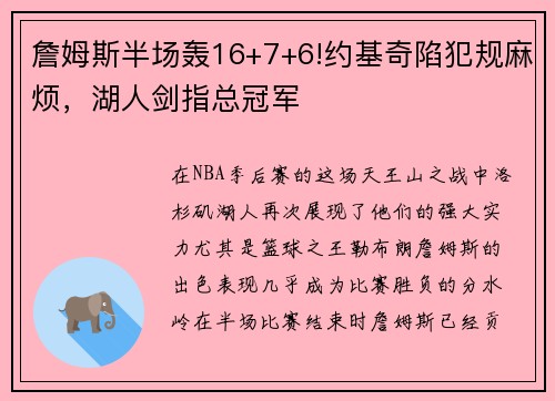 詹姆斯半场轰16+7+6!约基奇陷犯规麻烦，湖人剑指总冠军