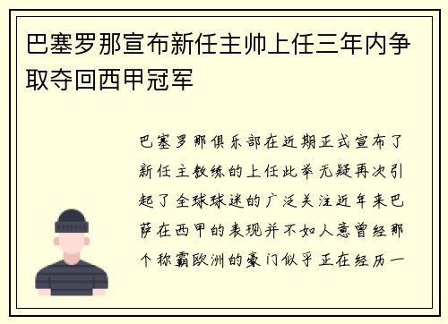 巴塞罗那宣布新任主帅上任三年内争取夺回西甲冠军