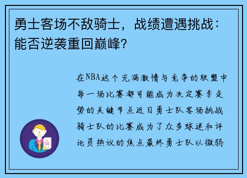 勇士客场不敌骑士，战绩遭遇挑战：能否逆袭重回巅峰？