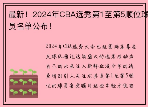 最新！2024年CBA选秀第1至第5顺位球员名单公布！