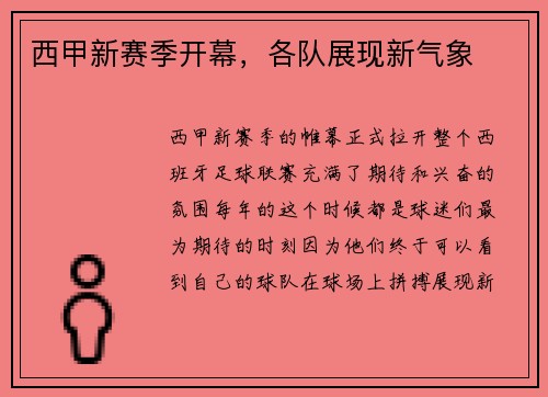 西甲新赛季开幕，各队展现新气象