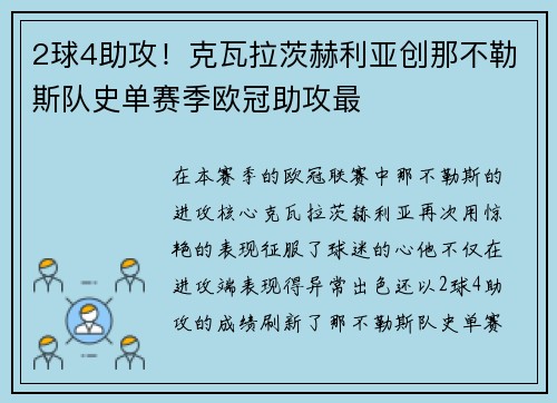 2球4助攻！克瓦拉茨赫利亚创那不勒斯队史单赛季欧冠助攻最