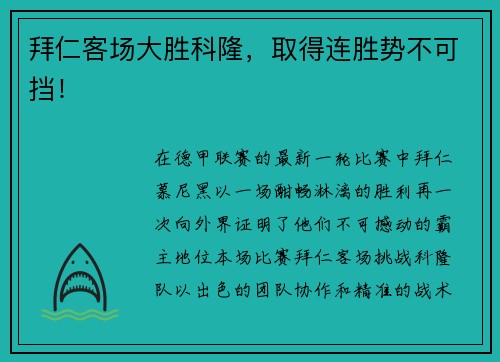 拜仁客场大胜科隆，取得连胜势不可挡！