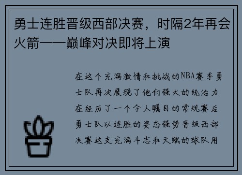 勇士连胜晋级西部决赛，时隔2年再会火箭——巅峰对决即将上演