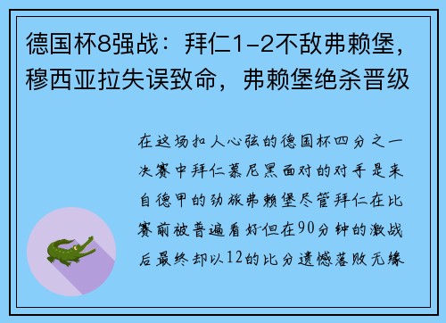 德国杯8强战：拜仁1-2不敌弗赖堡，穆西亚拉失误致命，弗赖堡绝杀晋级