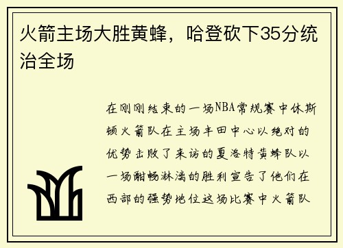 火箭主场大胜黄蜂，哈登砍下35分统治全场