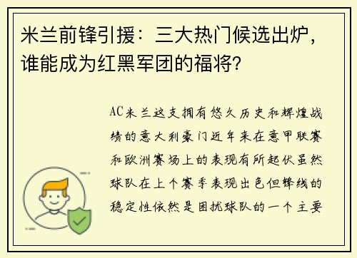 米兰前锋引援：三大热门候选出炉，谁能成为红黑军团的福将？