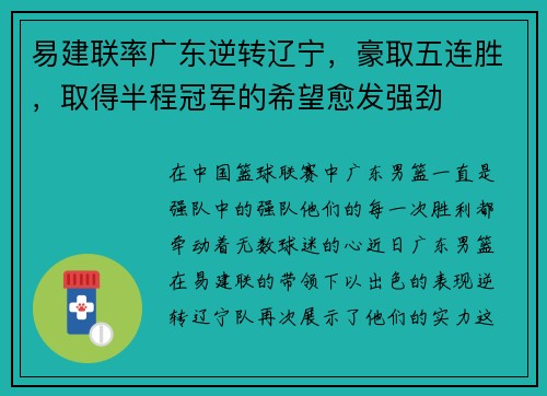 易建联率广东逆转辽宁，豪取五连胜，取得半程冠军的希望愈发强劲