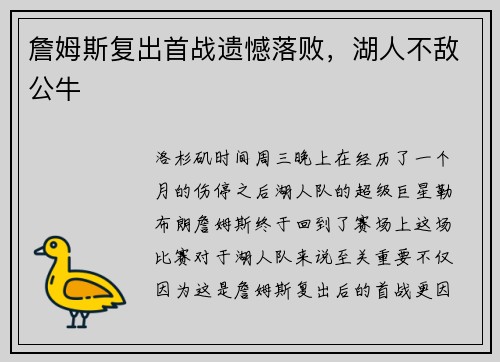 詹姆斯复出首战遗憾落败，湖人不敌公牛